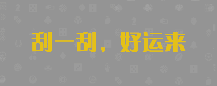 PC28预测网